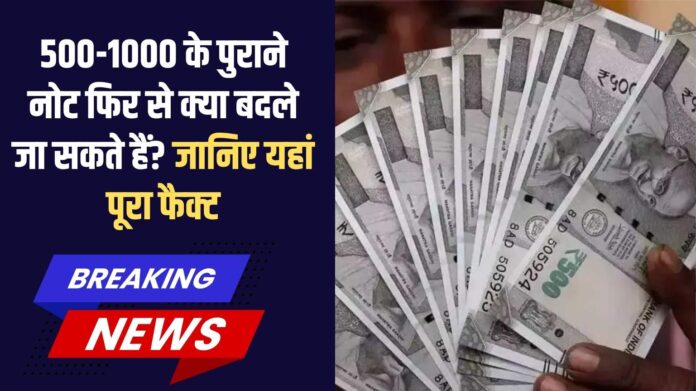 Indian Currency Change: Can old 500-1000 rupee notes be exchanged again? Learn the full facts here.