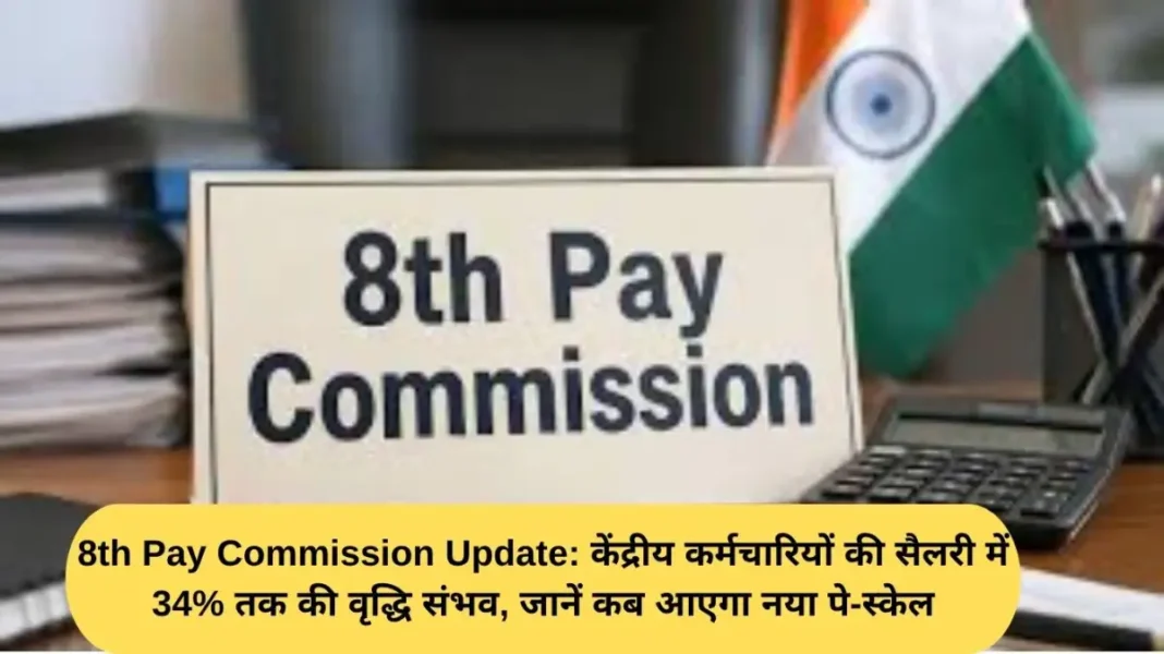 8th Pay Commission Update 8th Pay Commission Update: Central government employees' salaries may increase by up to 34%, find out when the new pay scale will be announced.
