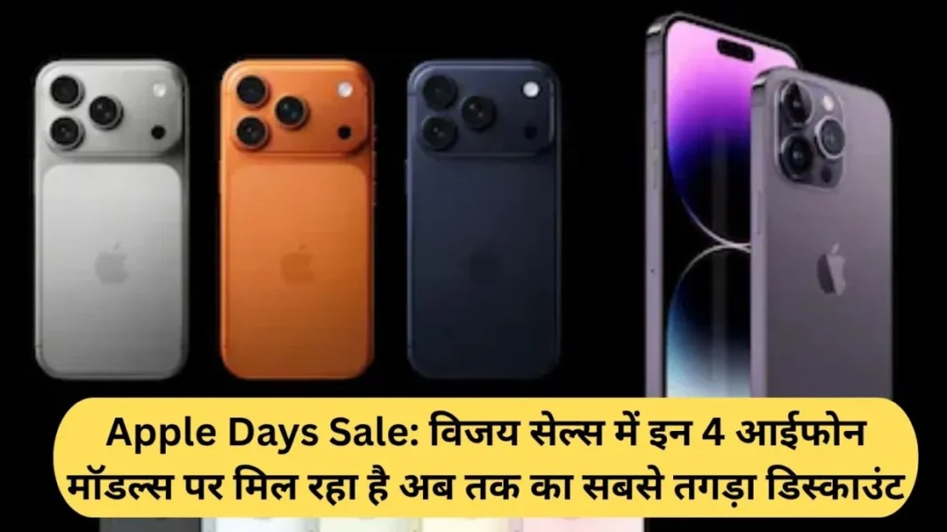 Apple Days Sale Apple Days Sale: These 4 iPhone models are getting the biggest discount ever at Vijay Sales