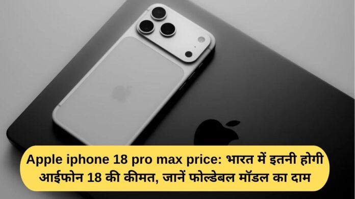 Apple iPhone 18 Pro Max Price: This is the price of the iPhone 18 in India, find out the price of the foldable model