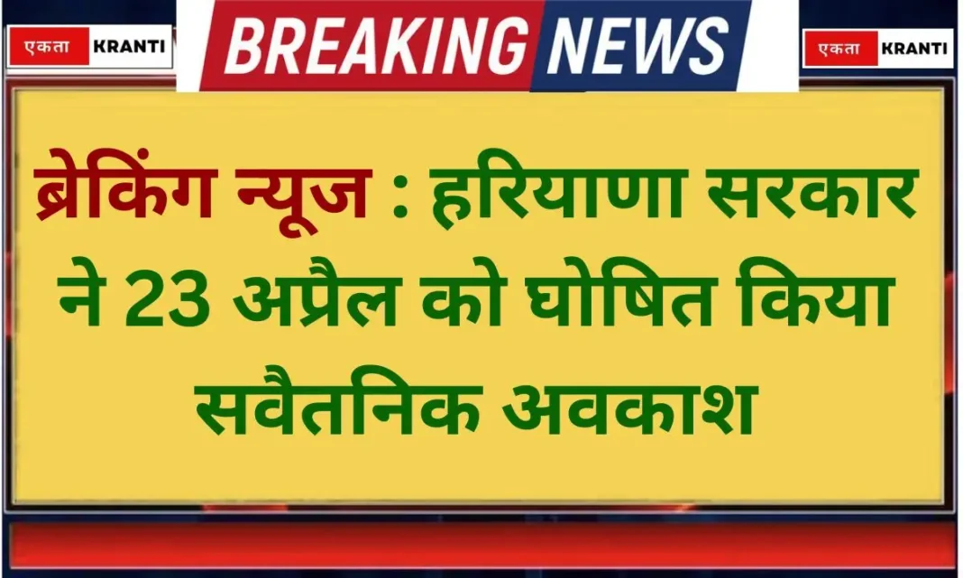 April 23 Holiday Haryana Government Declares Paid Holiday April 23 Holiday Haryana Government Declares Paid Holiday