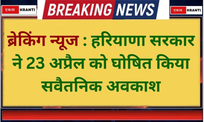 April 23 Holiday Haryana Government Declares Paid Holiday