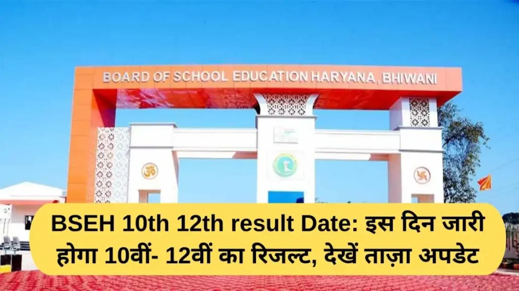 BSEH 10th 12th result Date BSEH 10th 12th result Date: 10th-12th result will be released on this day, see latest updates