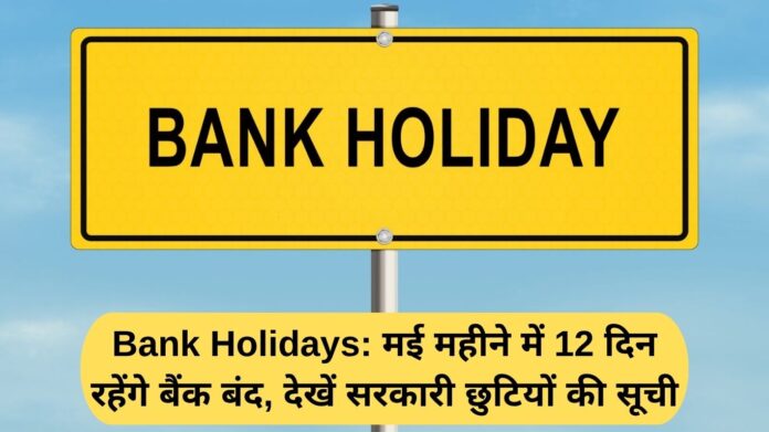 Bank Holidays: Banks will remain closed for 12 days in May, see the list of government holidays