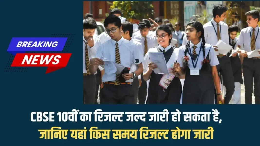 CBSE 10वीं का रिजल्ट जल्द जारी हो सकता