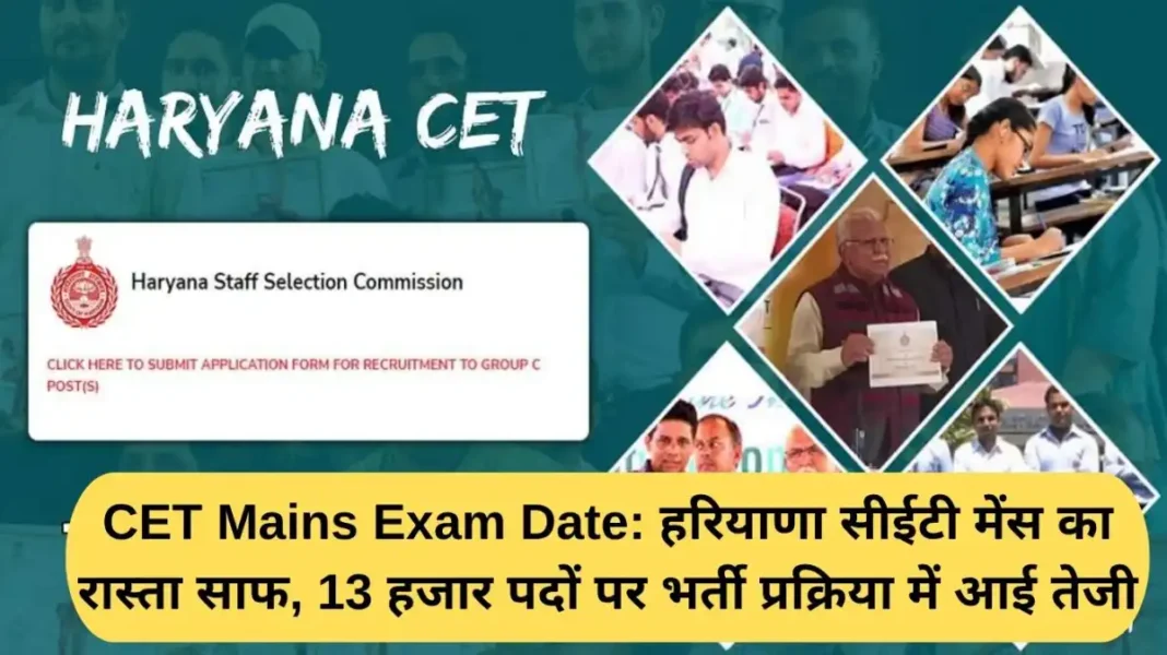 CET Mains Exam Date: The way is cleared for Haryana CET Mains, the recruitment process for 13,000 posts has gained momentum.
