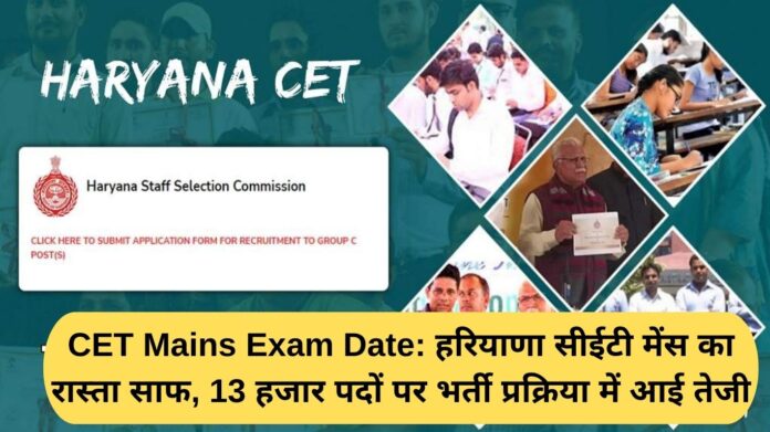 CET Mains Exam Date: The way is cleared for Haryana CET Mains, the recruitment process for 13,000 posts has gained momentum.