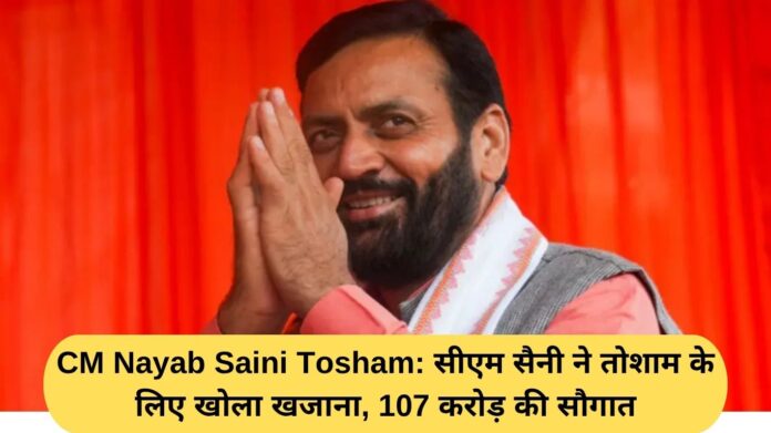 CM Nayab Saini Tosham: CM Saini opened the treasury for Tosham, gifted Rs 107 crore