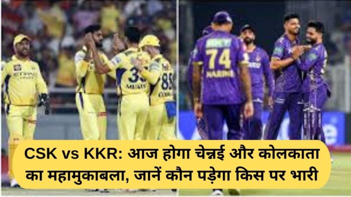 CSK vs KKR: Chennai and Kolkata will face each other today, find out who will prevail over whom.