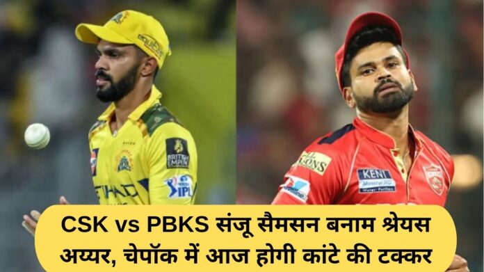 CSK vs PBKS: Sanju Samson vs Shreyas Iyer, a close contest at Chepauk today