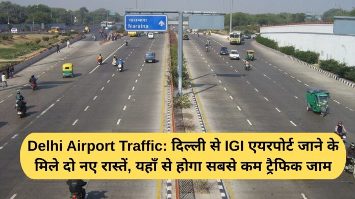 Delhi Airport Traffic: Two new routes have been found to reach IGI Airport from Delhi, this will have the least traffic jams.