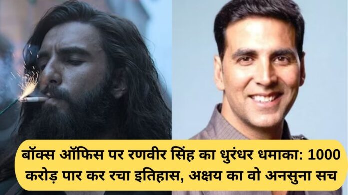 Dhurandhar box office collection: Ranveer Singh's explosive performance at the box office: Creates history by crossing 1000 crores, Akshay's unheard truth