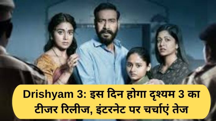 Drishyam 3: The teaser of Drishyam 3 will be released on this day, creating a buzz on the internet.
