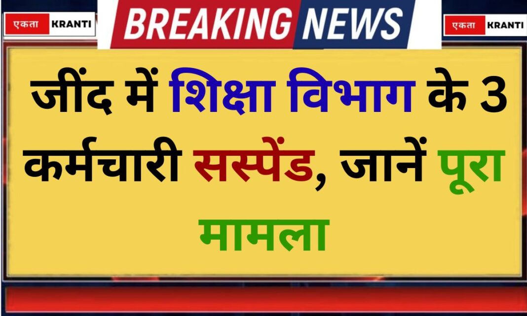 Education News 3 Education Department Employees Suspended in Jind