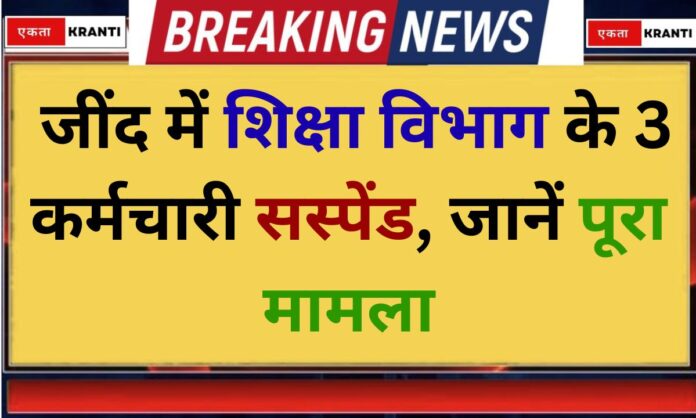 Education News 3 Education Department Employees Suspended in Jind