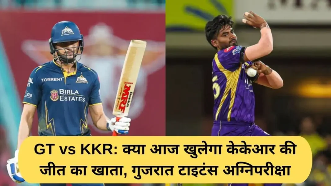GT vs KKR: Will KKR open their winning account today, Gujarat Titans face the test of fire