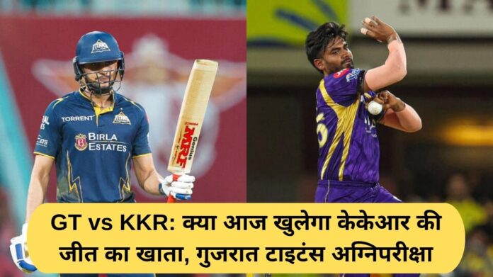 GT vs KKR: Will KKR open their winning account today, Gujarat Titans face the test of fire