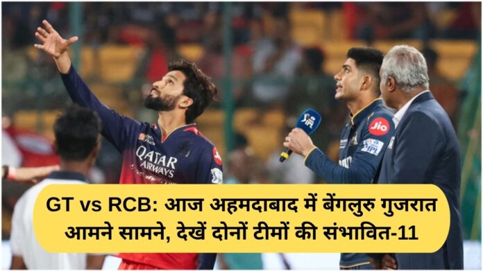 GT vs RCB: Bengaluru Gujarat face off in Ahmedabad today, see probable 11 of both teams