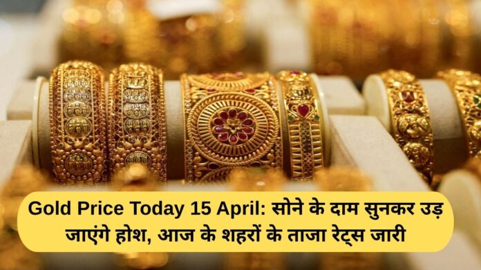 Gold Price Today 15 April: You will be shocked to hear the price of gold, latest rates of today's cities released.