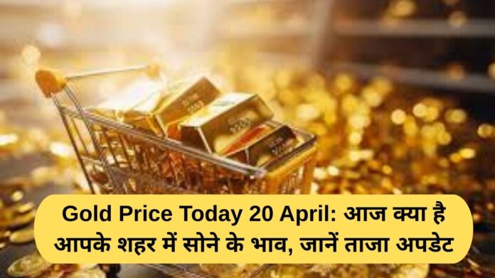 Gold Price Today 20 April: What is the price of gold in your city today, know the latest updates