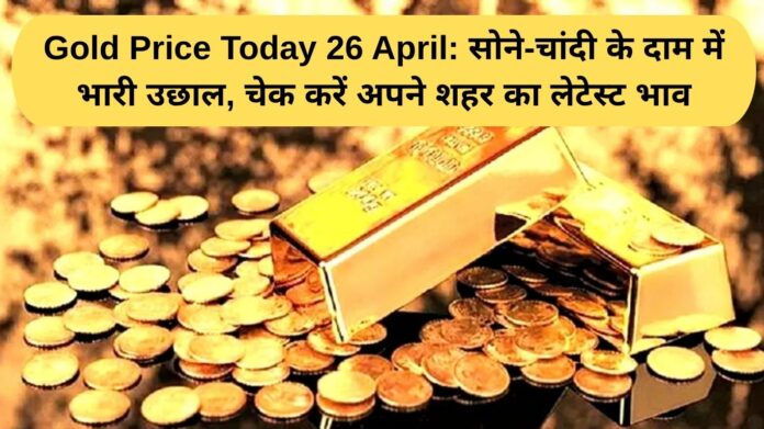 Gold Price Today 26 April: Huge jump in the price of gold and silver, check the latest rate of your city