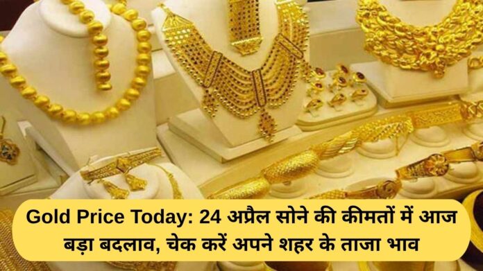 Gold Price Today: 24 अप्रैल सोने की कीमतों में आज बड़ा बदलाव, चेक करें अपने शहर के ताजा भाव
