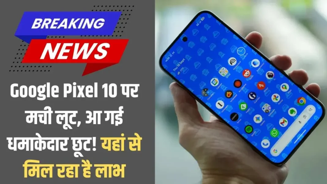 Pixel 10: Google Pixel 10 is on sale, with a massive discount! Here's where to get your benefits.