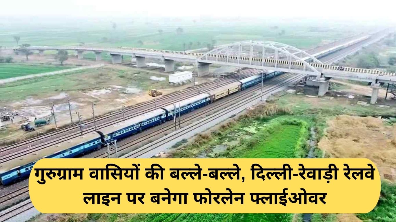 Gurugram New Flyover: गुरुग्राम वासियों की बल्ले-बल्ले, दिल्ली-रेवाड़ी रेलवे लाइन पर बनेगा फोरलेन फ्लाईओवर