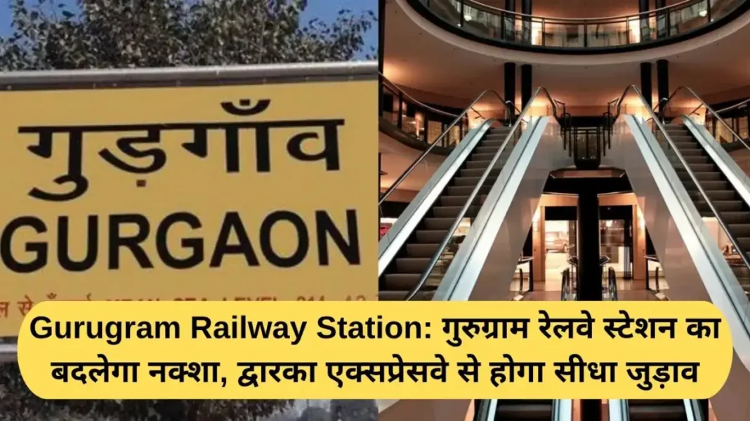 Gurugram Railway Station Gurugram Railway Station: The map of Gurugram Railway Station will change, there will be direct connection with Dwarka Expressway