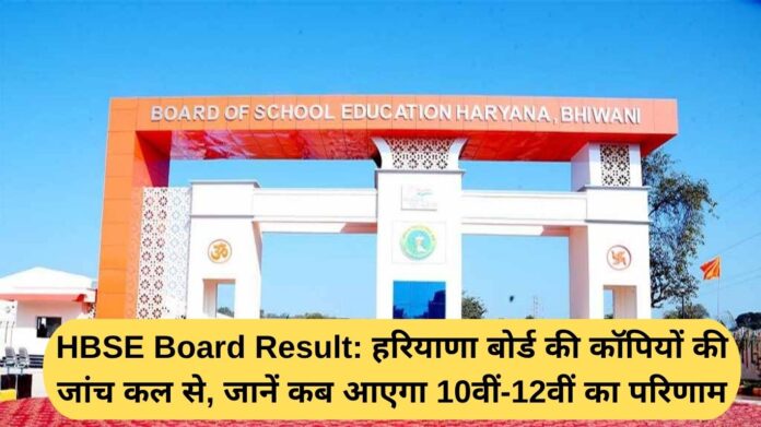 HBSE Board Result: Haryana Board exam copy checking begins tomorrow, find out when class 10th-12th results will be declared