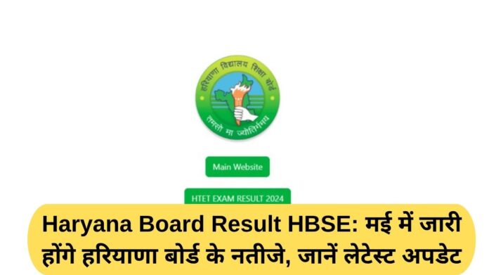 Haryana Board Result HBSE: Haryana Board results will be released in May, know the latest updates