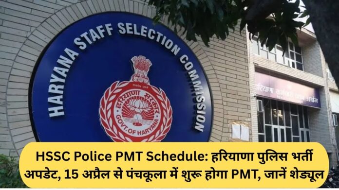 HSSC Police PMT Schedule: Haryana Police Recruitment Update, PMT to begin in Panchkula from April 15, know the schedule