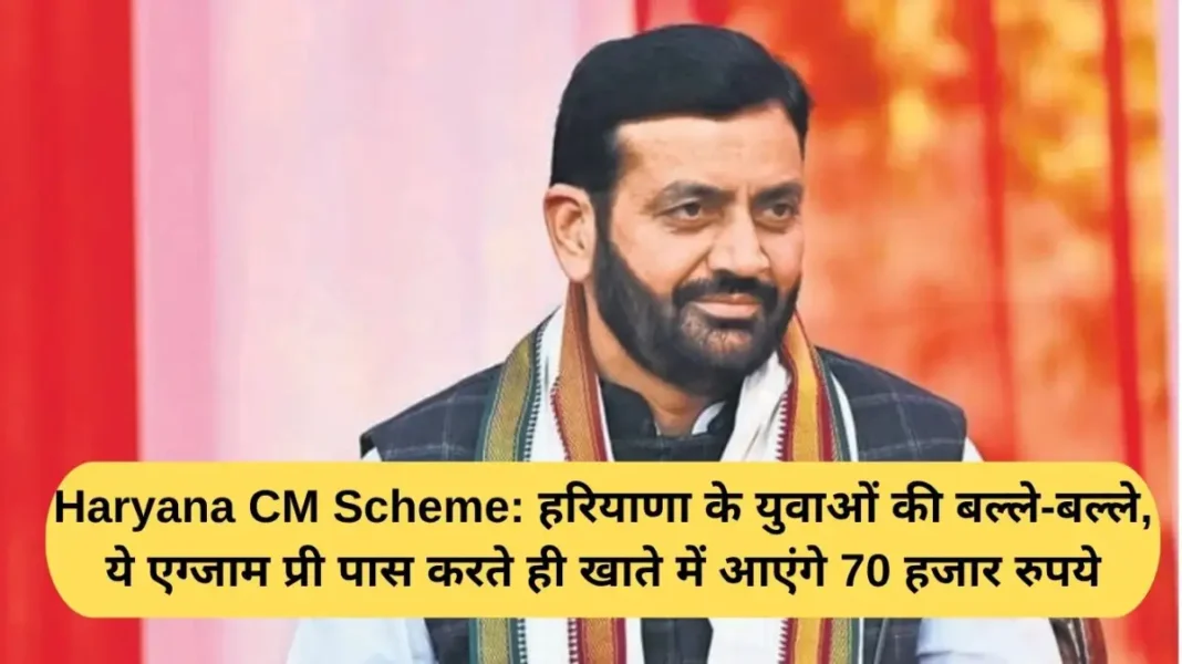Haryana CM Scheme Haryana CM Scheme: Haryana youth will be in luck as they pass this pre-exam and will receive Rs 70,000 in their accounts.