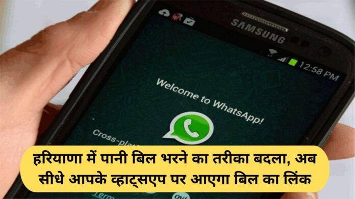 Haryana Digital Billing: The method of paying water bills has changed in Haryana, now the bill link will come directly on your WhatsApp.