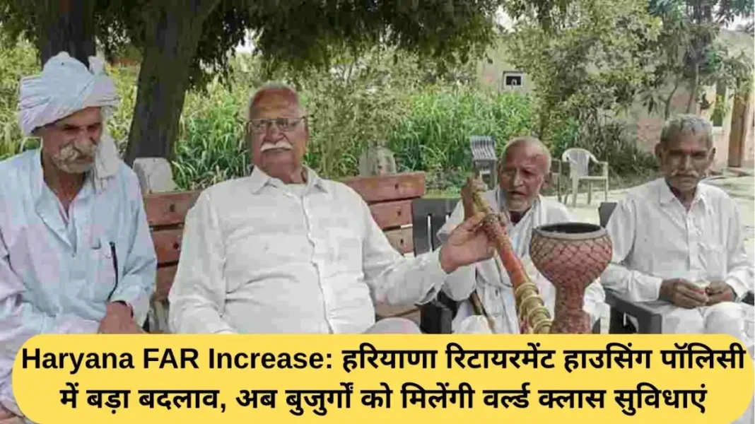 Haryana FAR Increase;Haryana Haryana FAR Increase: Major change in Haryana Retirement Housing Policy, now the elderly will get world class facilities