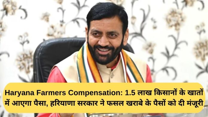 Haryana Farmers Compensation: Money will be deposited in the accounts of 1.5 lakh farmers, Haryana government has approved the compensation for crop loss.