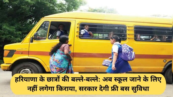 Haryana Free Bus Service: Good news for Haryana students: No more school fares, government to provide free bus service