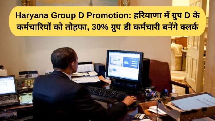 Haryana Group D Promotion: A gift to Group D employees in Haryana, 30% of Group D employees will become clerks.