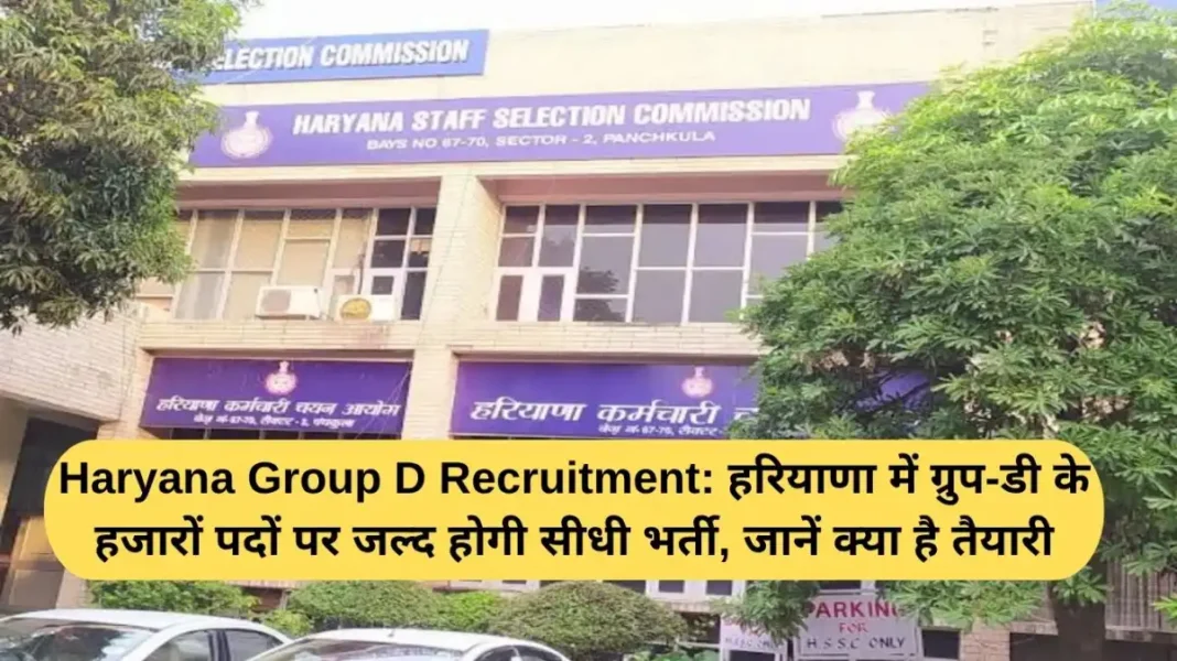 Haryana Group D Recruitment Haryana Group D Recruitment: Direct recruitment will soon be done for thousands of Group D posts in Haryana, know what is the preparation