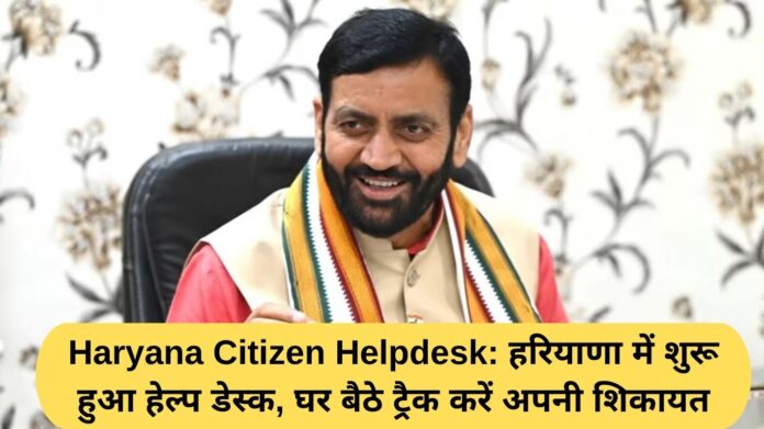 Haryana Citizen Helpdesk: Help desk started in Haryana, track your complaint sitting at home