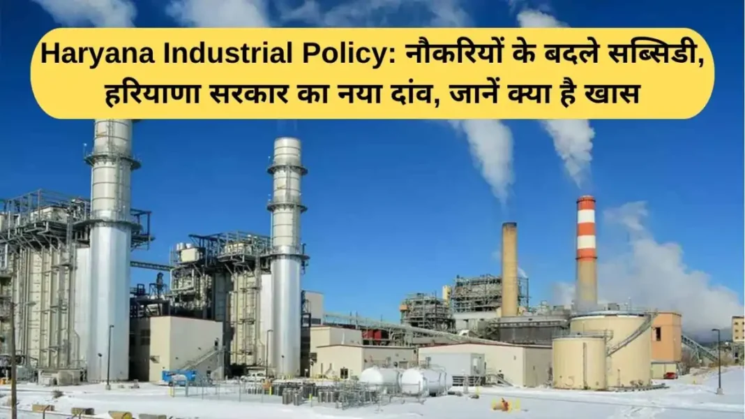 Haryana Industrial Policy: Subsidy in exchange for jobs, Haryana government's new move, know what is special