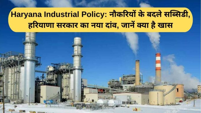 Haryana Industrial Policy: Subsidy in exchange for jobs, Haryana government's new move, know what is special
