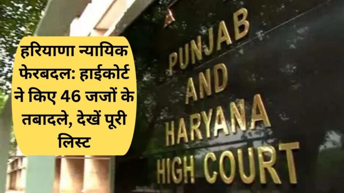 Haryana Judge Transfer: Haryana Judicial Reshuffle: High Court Transfers 46 Judges—See Full List