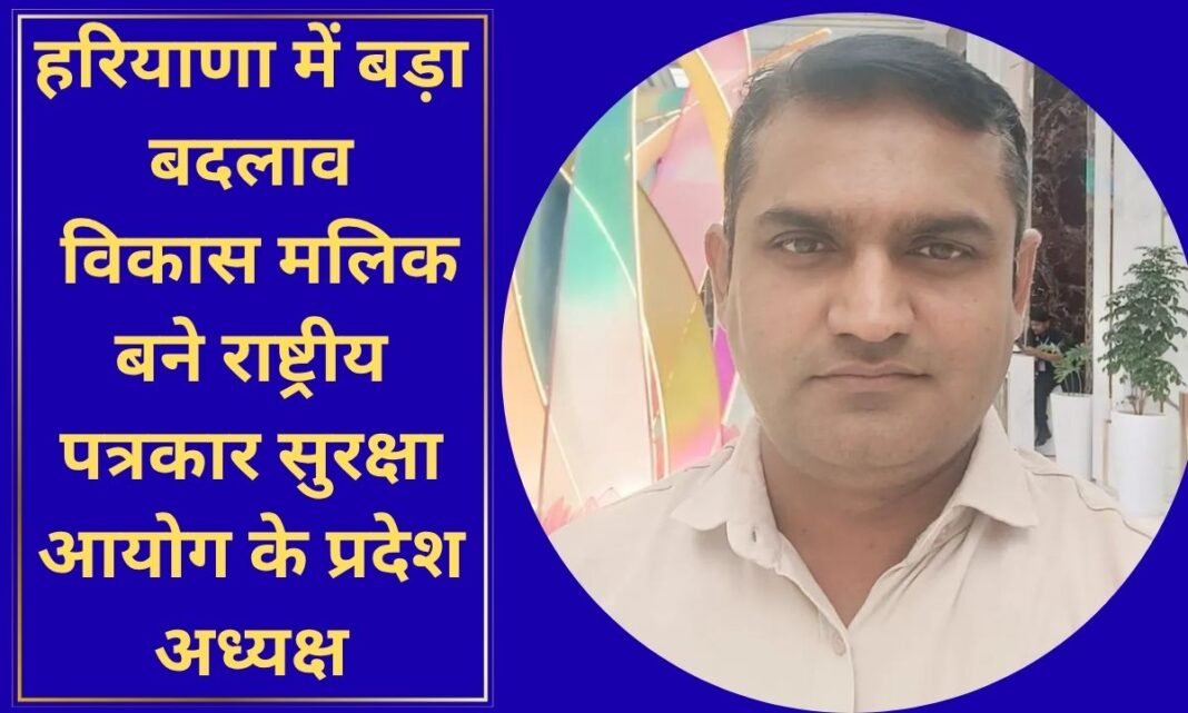 Haryana News Journalist Vikas Malik Entrusted with Major Responsibility; Appointed State President
