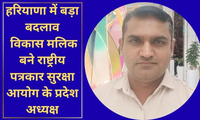 Haryana News Journalist Vikas Malik Entrusted with Major Responsibility; Appointed State President