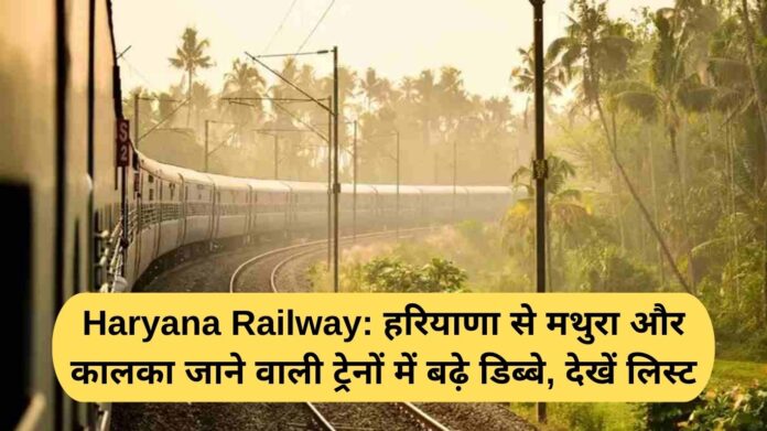 Haryana Railway: Trains from Haryana to Mathura and Kalka have more coaches, see list