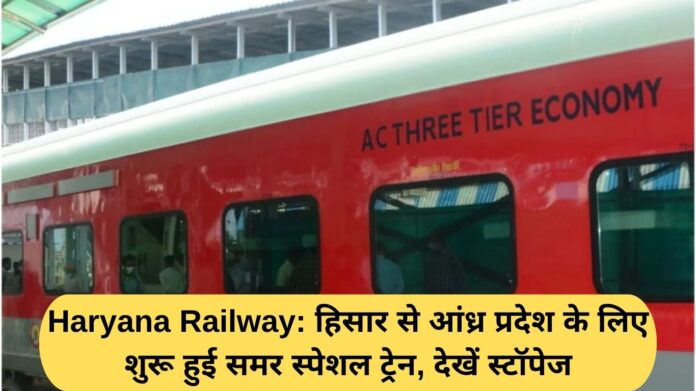 Haryana Railway: Summer special train starts from Hisar to Andhra Pradesh, see stoppages