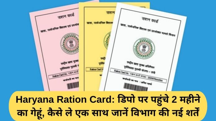 Haryana Ration Card: 2 months' wheat arrives at the depot; learn the department's new conditions for getting it together.
