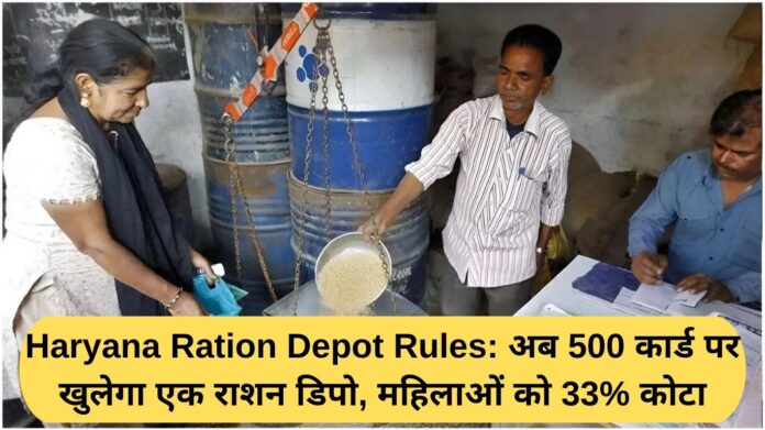 Haryana Ration Depot Rules: Now one ration depot will be opened for 500 cards, 33% quota for women