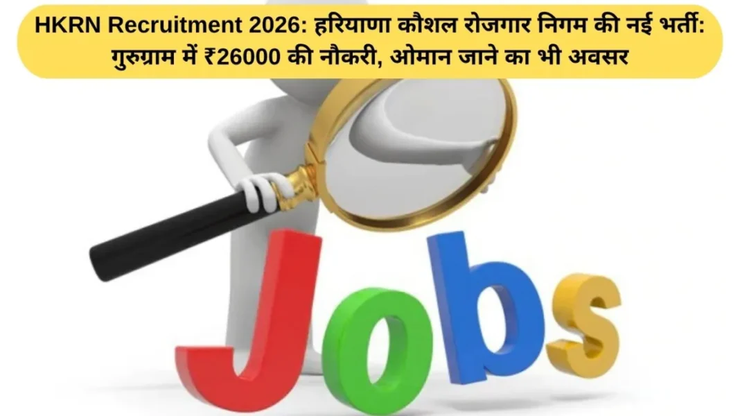 Haryana Recruitment HKRN Recruitment 2026: Haryana Skill Employment Corporation's new recruitment: ₹ 26000 job in Gurugram, also an opportunity to go to Oman